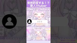 突然豹変する！？新人VSinger ＃新人Vtuber #vsinger #shorts #vtuber #切り抜き