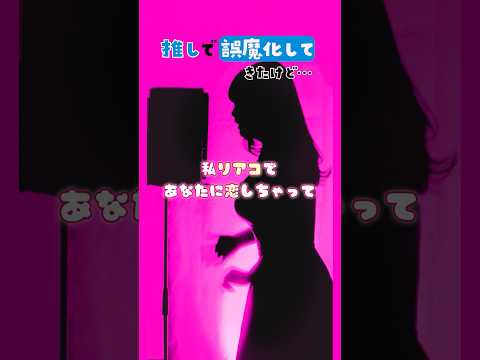 「好き」を「推し」で誤魔化した曲