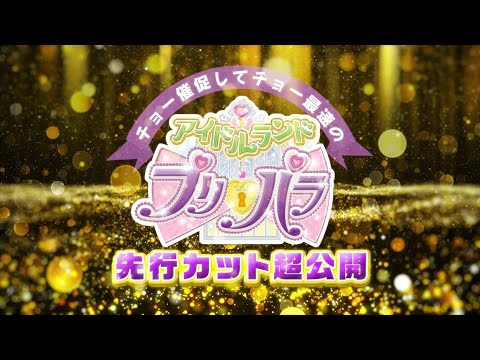 「チョー催促して、超最速のアイドルランドプリパラ先行カット超公開！！」