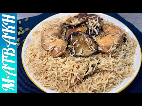 Kurdish Eggplant Pulao | مقلوبة دجاج و باذنجان كردي سهل  | #MATBAKH UK | #cooking #eggplantrecipe