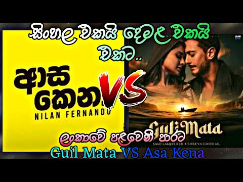 Asa Kena VS Guli Mata || ආස කෙනා VS ගුලී මටා || #Asa #kena #mata #gulimata #vs #1stvideo