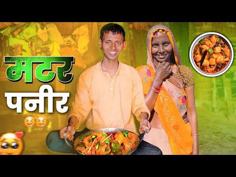 रेस्टोरेंट से बढ़िया मटर पनीर बनाएं घर पर।Matar Paneer Recipe।Dhaba Style Matar Paneer || Fools FF 3