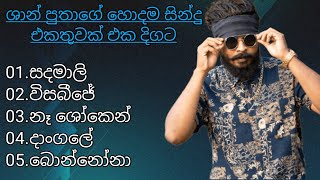 ශාන් පුතාගේ හොදම සින්දු එකතුවක් එක දිගට | Shan Putha song collection | #trending