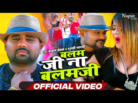 #video | Balam Ji Na Balam Ji | #chandan_chanchal | बलम जी न बलम जी | Bhojpuri New Song 2023