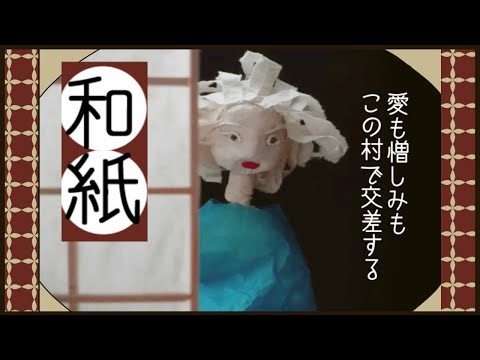 和紙で作られたノベルゲーム【和紙】