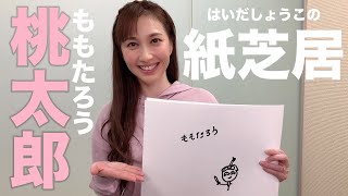 絵・はいだしょうこ「ももたろう」の紙芝居【読み聞かせ】