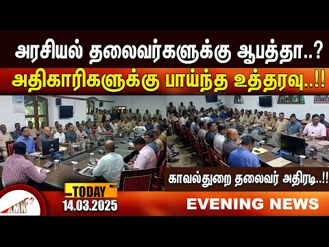 அரசியல் தலைவர்களுக்கு ஆபத்தா..? |Amntv Pondicherry News Today