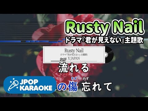 [歌詞・音程バーカラオケ/練習用] X JAPAN - Rusty Nail(ドラマ『君が見えない』主題歌) 【原曲キー】 ♪ J-POP Karaoke