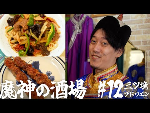 【大衆居酒屋ひとり飲み】 三ツ境「シルクロード料理 ブドウエン 」【魔神の酒場 #12】