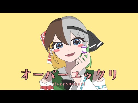 オーバーユックリ - 替え歌【オーバーライド】