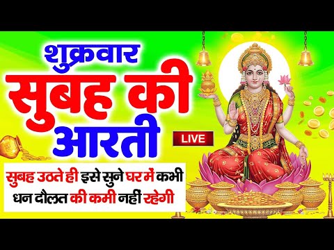 LIVE महालक्ष्मी आरती :आज शाम Laxmi Aarti | Lakshmi Chalisa सुनने से सभी मनोकामनाएं पूर्ण होती है