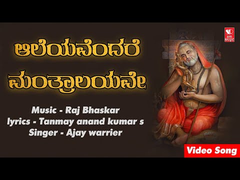 Aaleyavendare Mantralayave | Guru Raghavendra | Devotional Kannada Songs | Siri Bhakthi Bhava