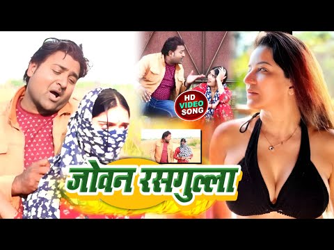 #video - Joban Rasgolla | जोबन रसगुल्ला | Bhojpuri New Song | 2024