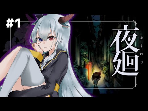 【 夜廻 】怖かったら1時間で終了！初見プレイ！！　#1 【ルシア・パレット 】