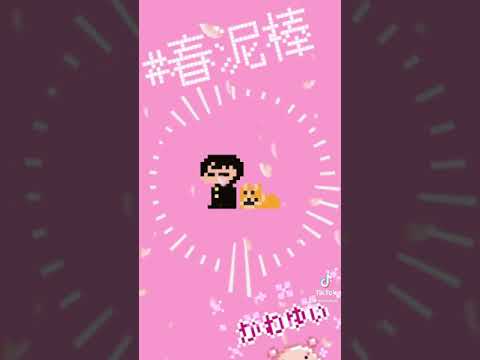 春泥棒(エンドロールリミックス)