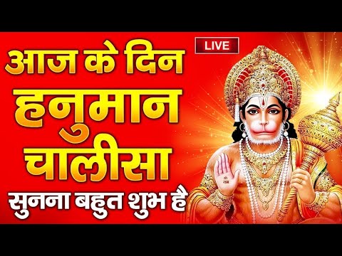 LIVE : श्री हनुमान चालीसा | जय हनुमान ज्ञान गुण सागर | Jai Hanuman Gyan Gun Sagar | Hanuman Chalisa