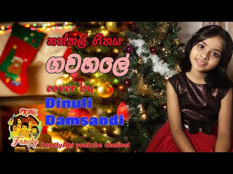 Gawahale | Rookantha Gunathilaka | cover by Dinuli Damsandi | Christmas song | ගවහලේ නත්තල ගීතය