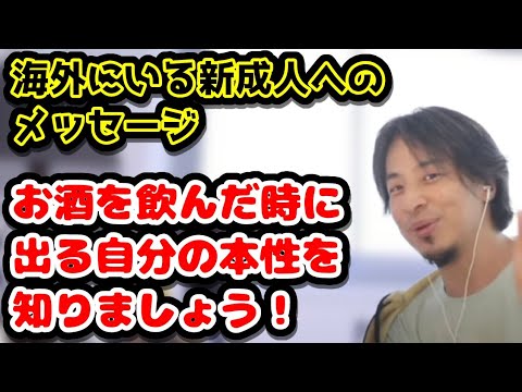 海外にいる新成人へのメッセージ　お酒を飲んだときに出る自分の本性を知っておいた方がいいですよ！　#ひろゆき#切り抜き#お酒#新成人#ニュージーランド#留学#大学#大使館#市役所#20歳#二十歳#本性