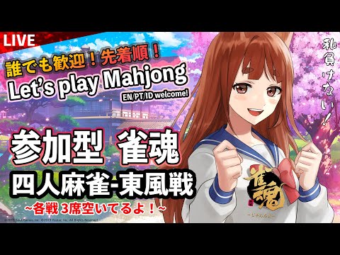 誰でも歓迎！ #視聴者参加型 麻雀🀄 ／LET'S PLAY MAHJONG! 　【 雀魂  】