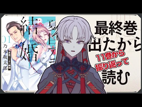 【漫画読書】夏目アラタの結婚、最終巻、読む【 屍野シノネ  / VTuber 】