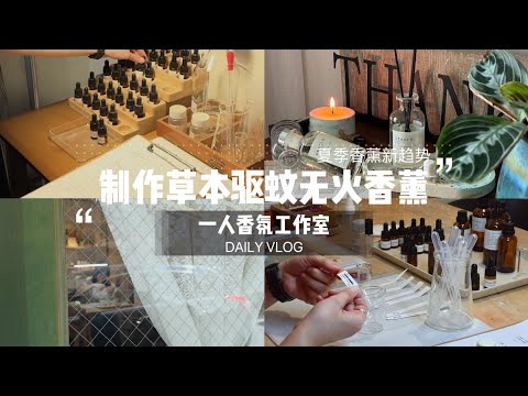 一人香氛工作室｜属于夏季的无火香薰｜治愈的制作过程