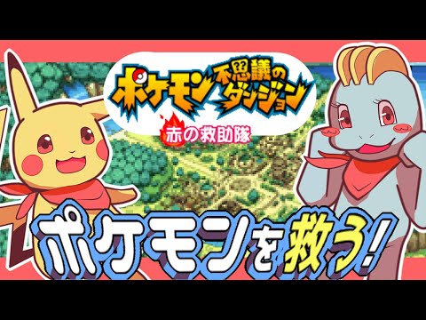 わたし、ワンリキーになります！【ポケモン不思議のダンジョン】#1