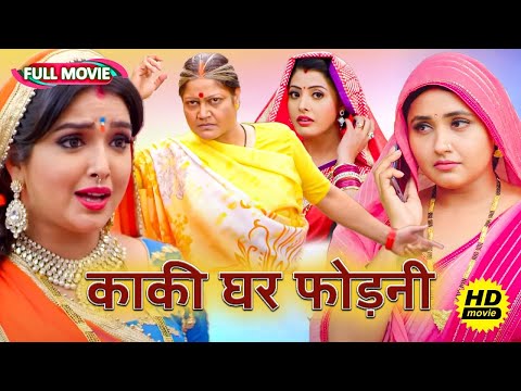 #New भोजपुरी फिल्म - काकी घर फोड़नी | पारिवारिक फ़िल्म | #bhojpuri Movie 2025