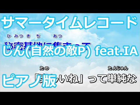 【ニコカラ】サマータイムレコード -Piano Ver.-（Off Vocal）【じん(自然の敵P) feat.IA】