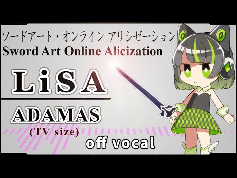 【ハイカラ】ADAMAS (Anime ver.) / LiSA 『ソードアート・オンライン アリシゼーションOP』【高音質カラオケ】歌詞付き