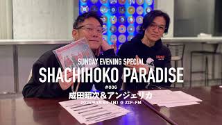 2025.3.9 SHACHIHOKO PARADISE ＃06（成田昭次＆アンジェリカ）