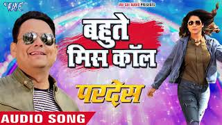 बहुते मिस कॉल - Pardes Movie Song - Kalpana, Tarun Tufani - Bhojpuri Hit Movie Song @WaveMusicIndia