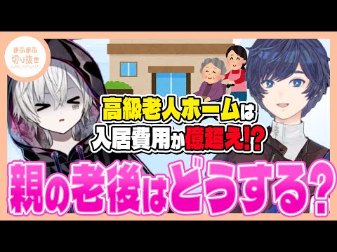 【まふまふ】【切り抜き】親を良い老人ホームへ入れたい!!そらまふが親の老後について語るwww