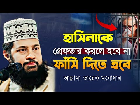 পালিয়েও বাঁচতে পারলো না হাসিনা! একি বললেন তারেক মনোয়ার | allama Tarek Monowar waz