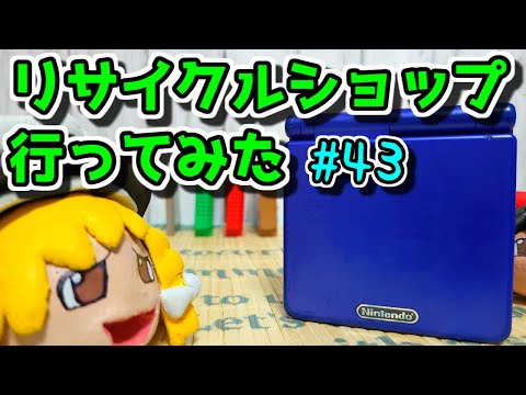 【ゆっくりゲーム雑談】リサイクルショップ行ってみた43