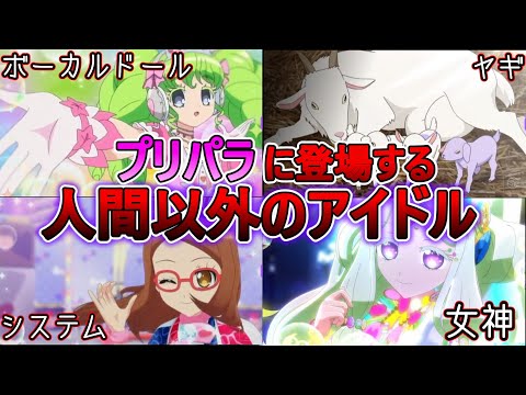 [ゆっくり解説]プリパラのアイドル人外多すぎる件について