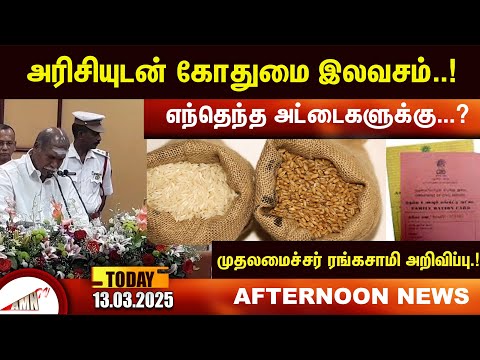 அரிசியுடன் கோதுமை இலவசம்..!  |Amntv Pondicherry News Today