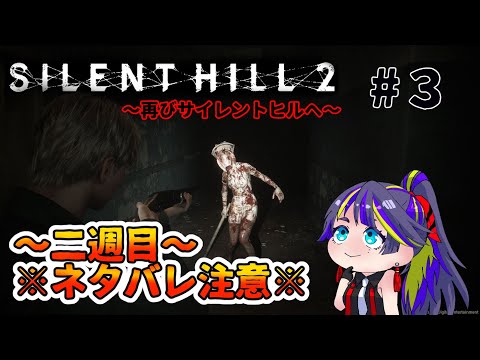 【SILENT HILL 2】「再び霧の町へ」サイレントヒル２リメイク版【#3】※二週目なのでネタバレアリ※