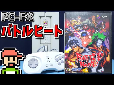 【ゆっくりゲーム雑談】PC-FX BATTLE HEAT !　バトルヒート　ネット購入品紹介273