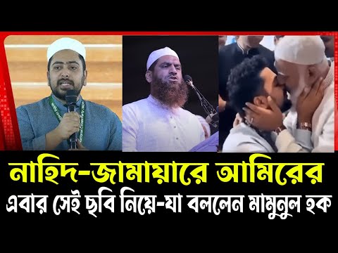 নাহিদ-জামায়ারে আমিরের,এবার সেই ছবি নিয়ে,যা বললেন মামুনুল হক,মামুনুল হক নতুন ওয়াজ,#নতুন_ওয়াজ#live