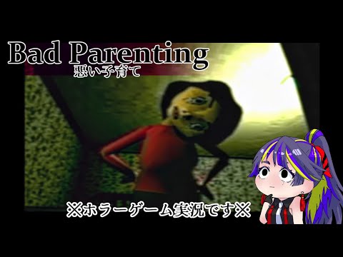 【Bad Parenting】「悪い子育て」ってなんだろう…【海外のホラゲー実況】