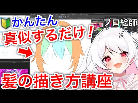 【プロ絵師から学ぶ】もう迷わない！初心者でも簡単に髪が描ける方法！髪の描き方講座「イラスト講座」髪の毛の基本