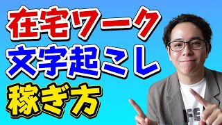 【在宅ワーク】文字起こしって稼げるの？徹底解説！