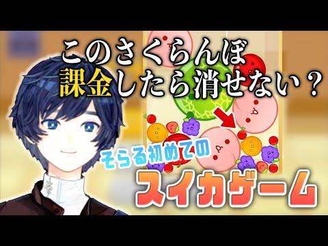 初めてのスイカゲームで斜め上の攻略法を思いつくそらる【切り抜き/そらる/スイカゲーム】