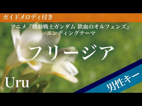 Freesia - Uru [Piano Karaoke | Lower Key -5 | Mobile Suit Gundam: Iron-Blooded Orphans]