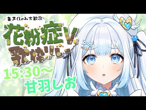 【 #花粉V歌枠リレー 】歌で花粉に打ち勝つぞ～！【 #新人vtuber / #甘羽しお 】