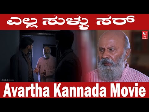 ಎಲ್ಲ ಸುಳ್ಳು ಸರ್  | Avartha Kannada Movie Scene | #SiriDigitalMovies