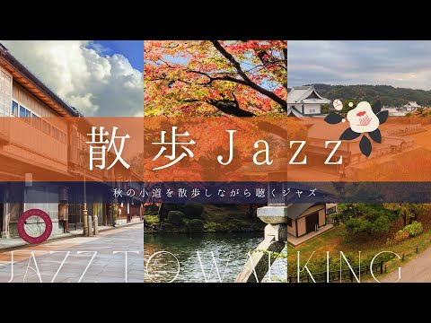 【散歩Jazz】環境音無しver. : 散歩しながら聴くジャズ [Jazz with walking in the fall]