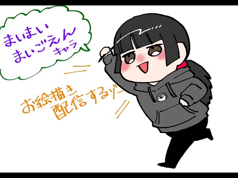 【雑談】だらだらお絵描きするよ～【お題：まいまいまいごえん】