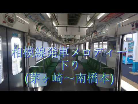 【2019年5月現在】相模線下り発車メロディー(茅ヶ崎～南橋本)