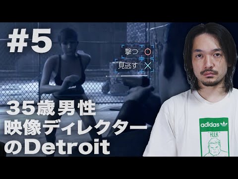 #5 35歳男映像ディレクターのDetroit:Become Human ゲスト沖田遊戯【おまけの夜】